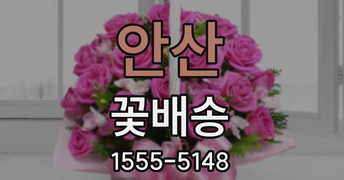 안산 꽃배송