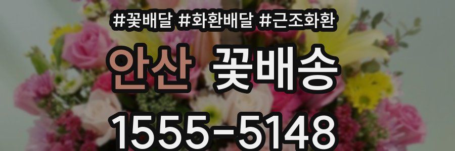 안산 꽃배송
