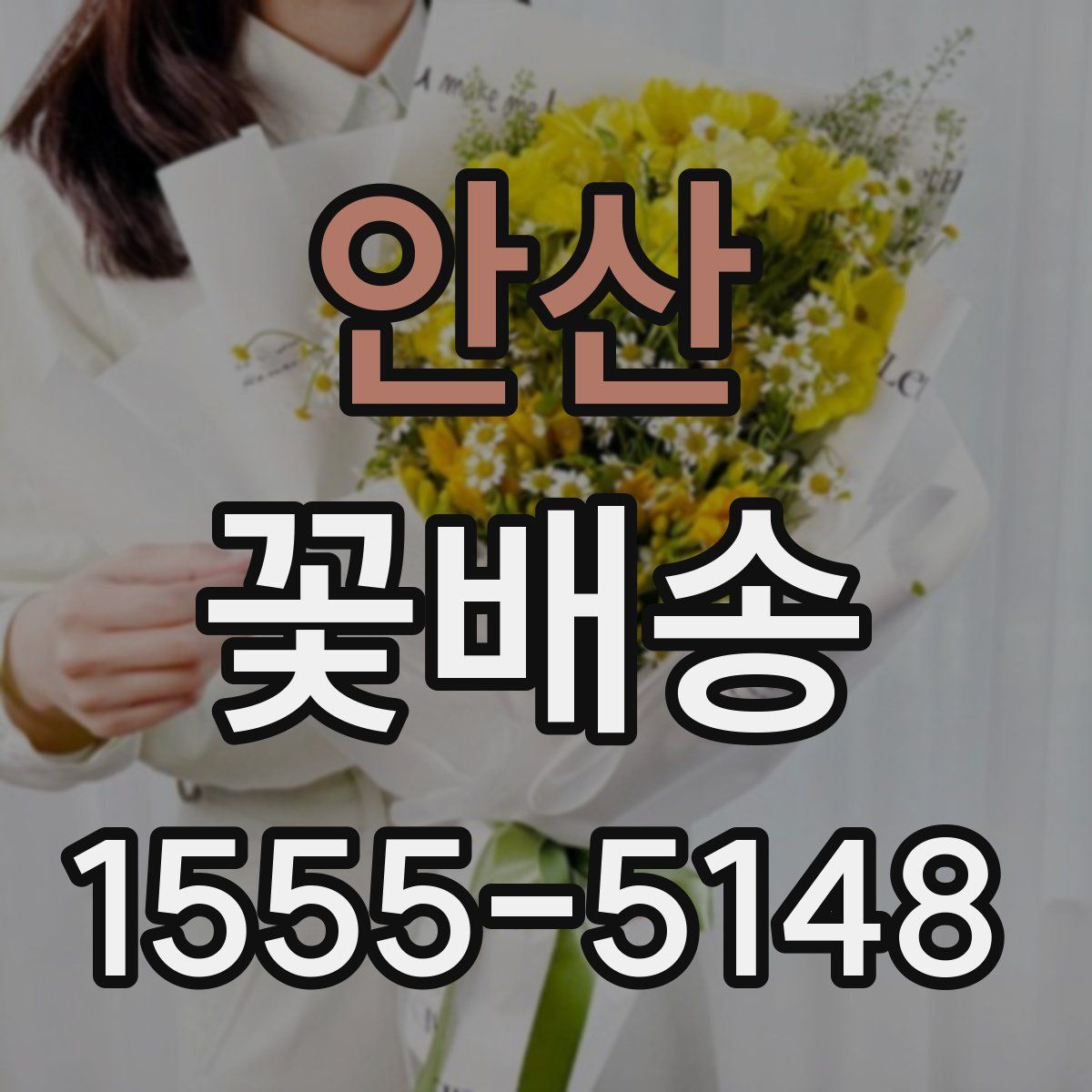 안산 꽃배송