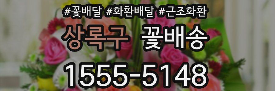 상록구 꽃배송