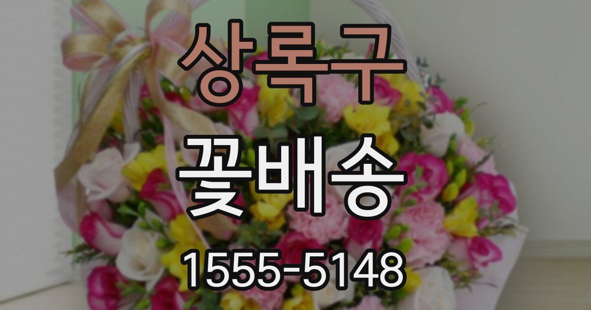 상록구 꽃배송