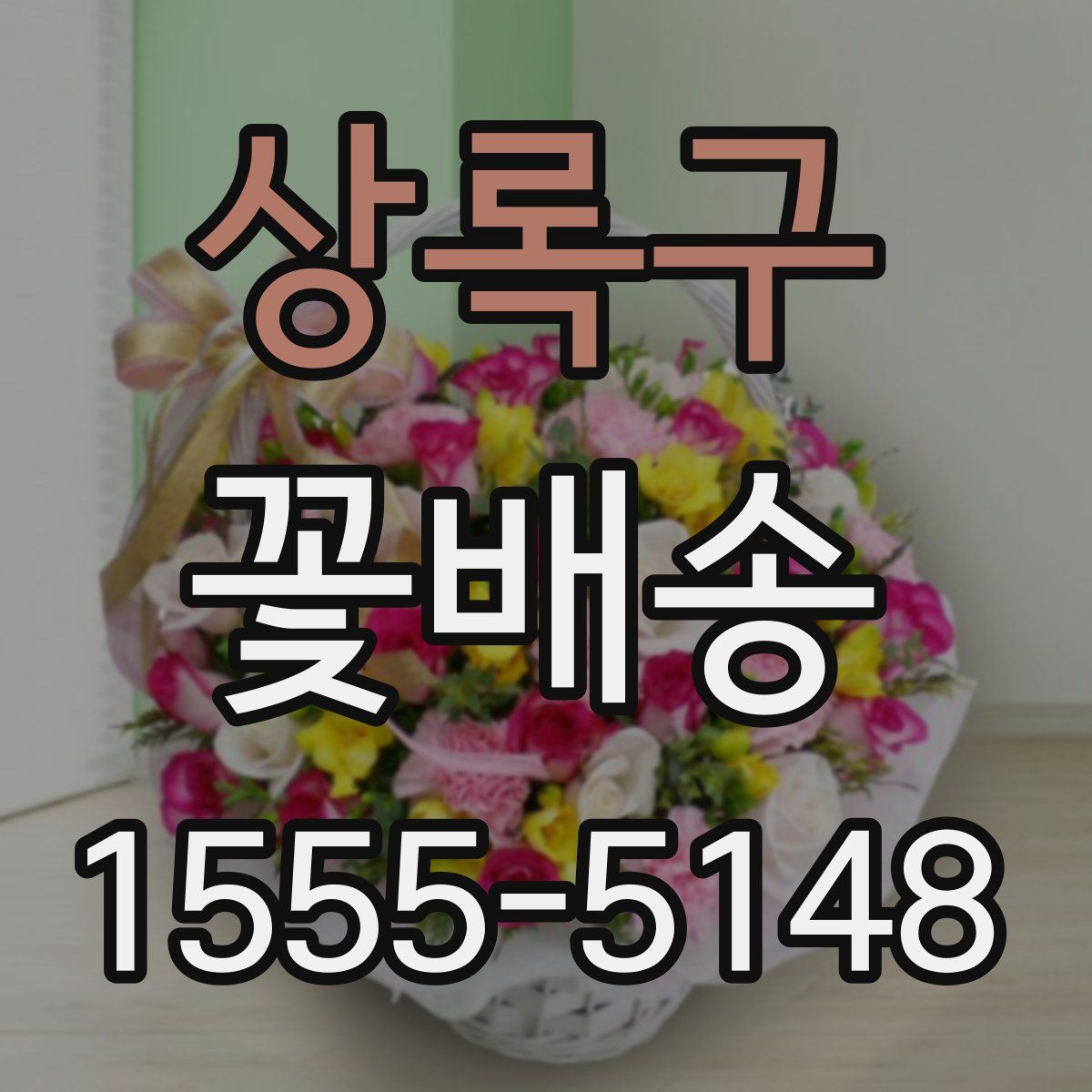상록구 꽃배송