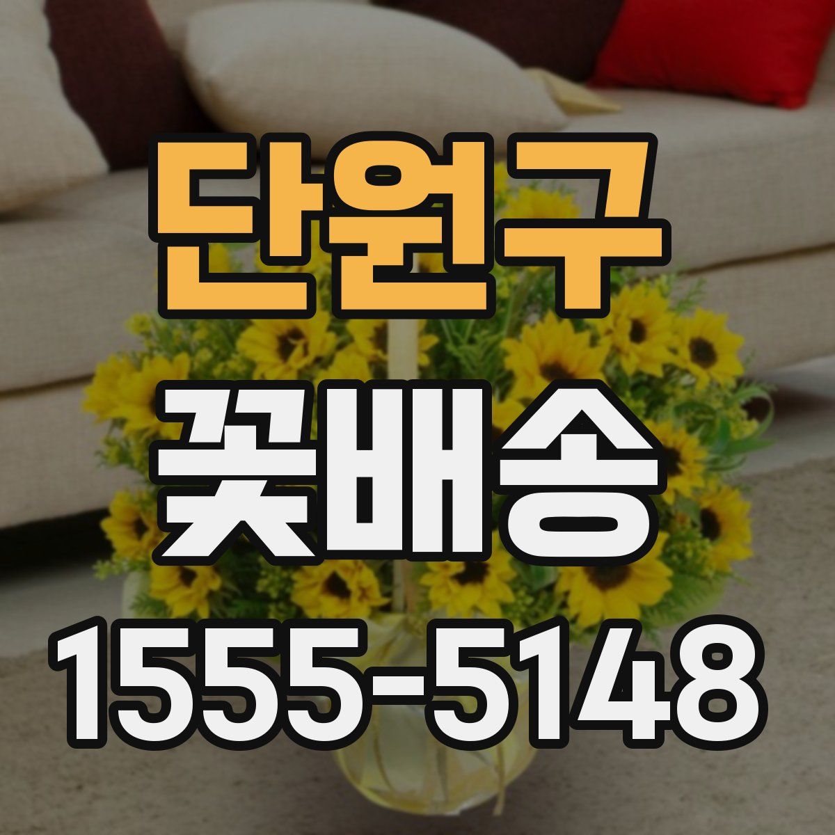 단원구 꽃배송