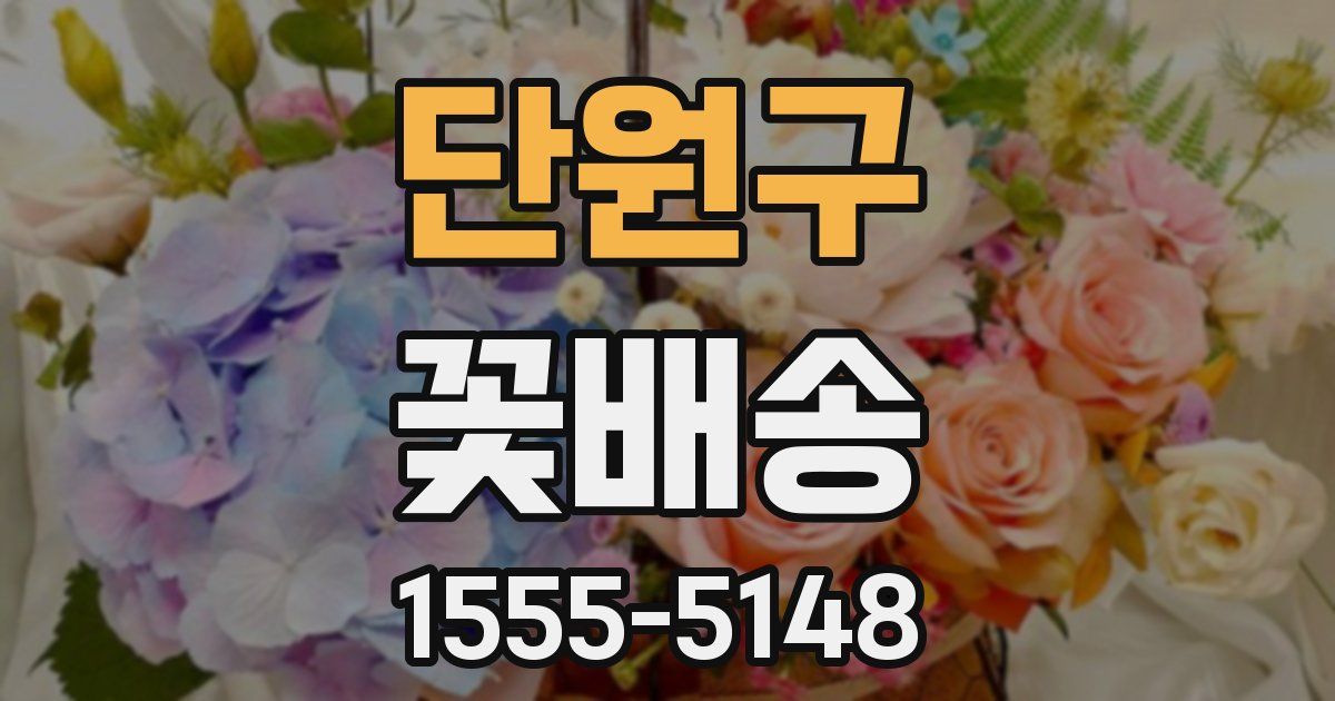 단원구 꽃배송