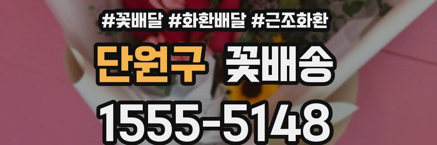 단원구 꽃배송