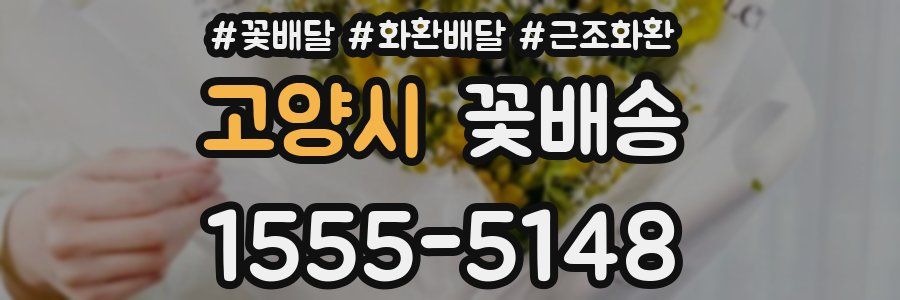 고양시 꽃배송