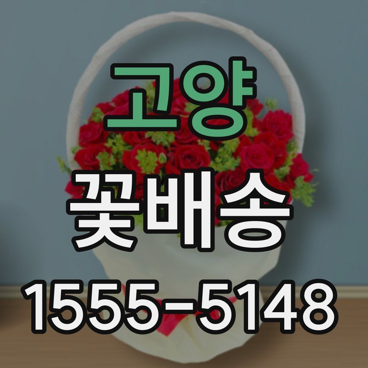 고양 꽃배송 주문 전에 문의할 내용
