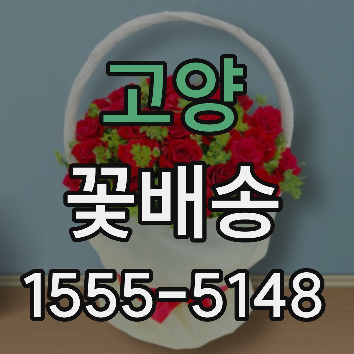 고양 꽃배송