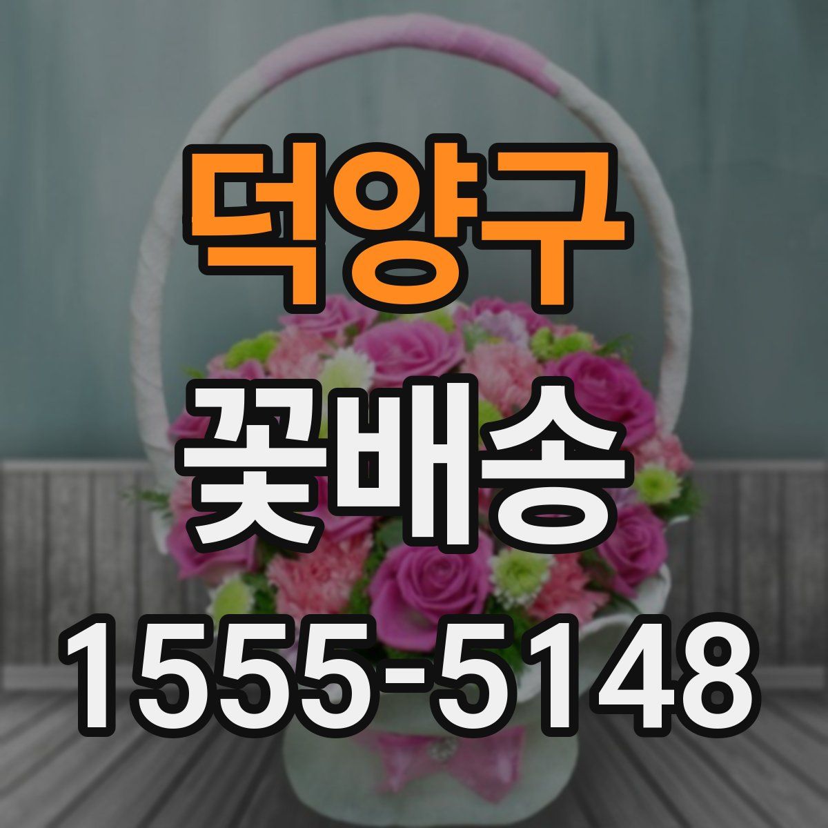 덕양구 꽃배송