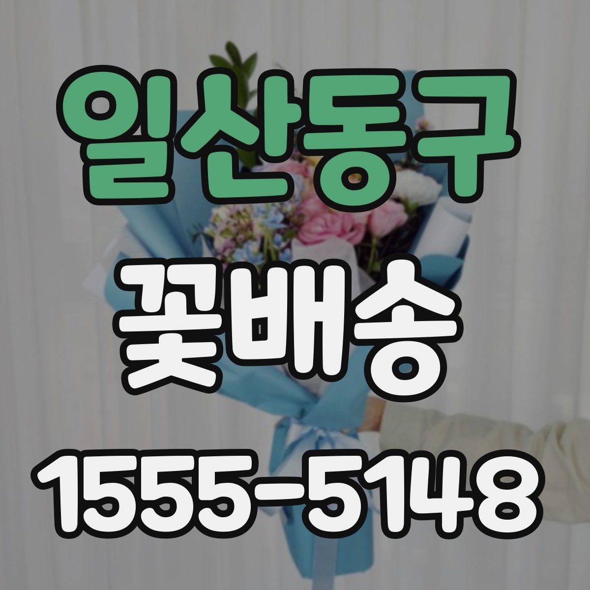 일산동구 꽃배송