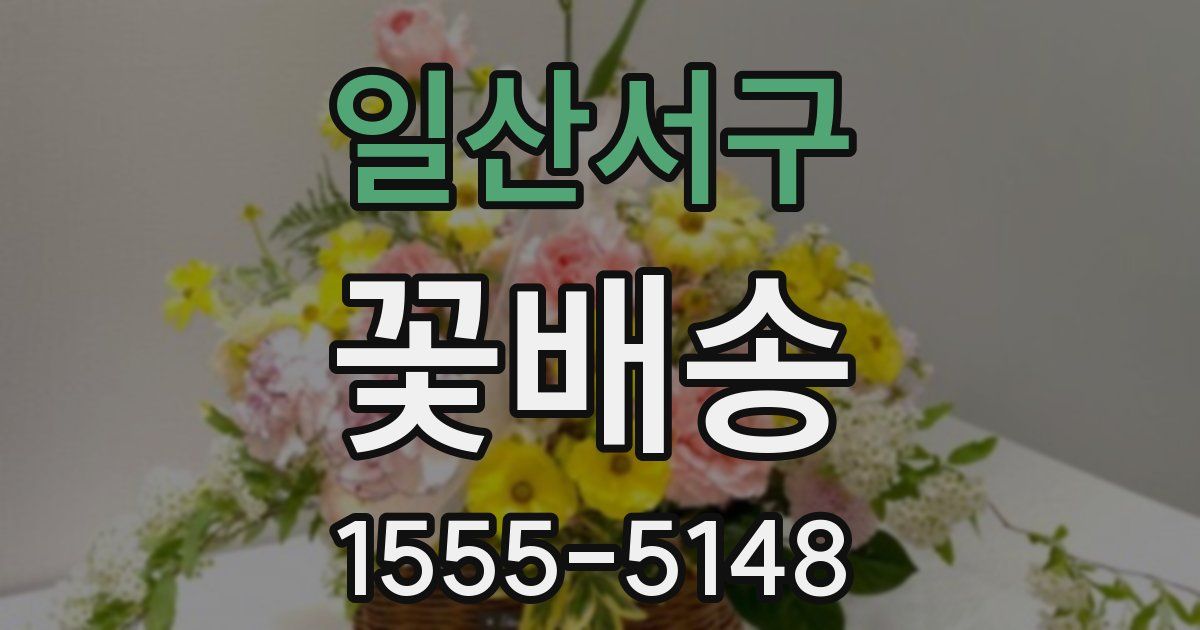 일산서구 꽃배송