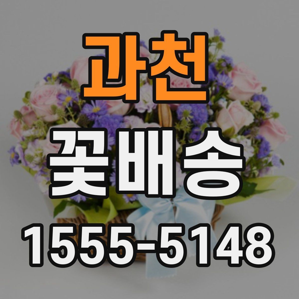 과천 꽃배송 가능한 시간과 당일 여부