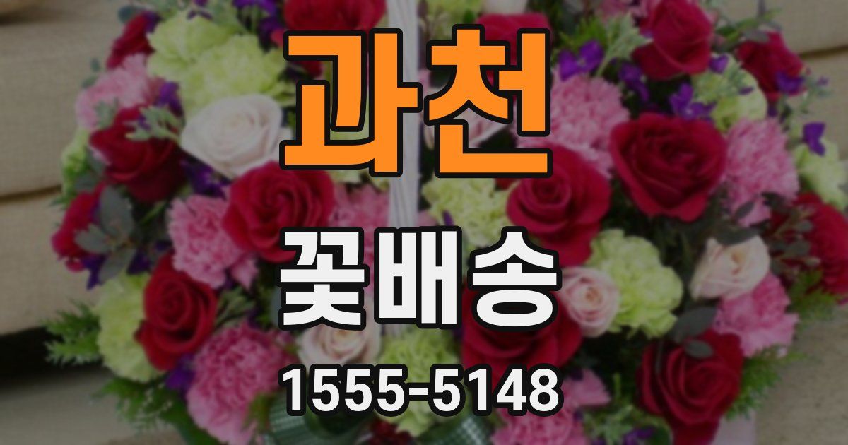 과천 꽃배송