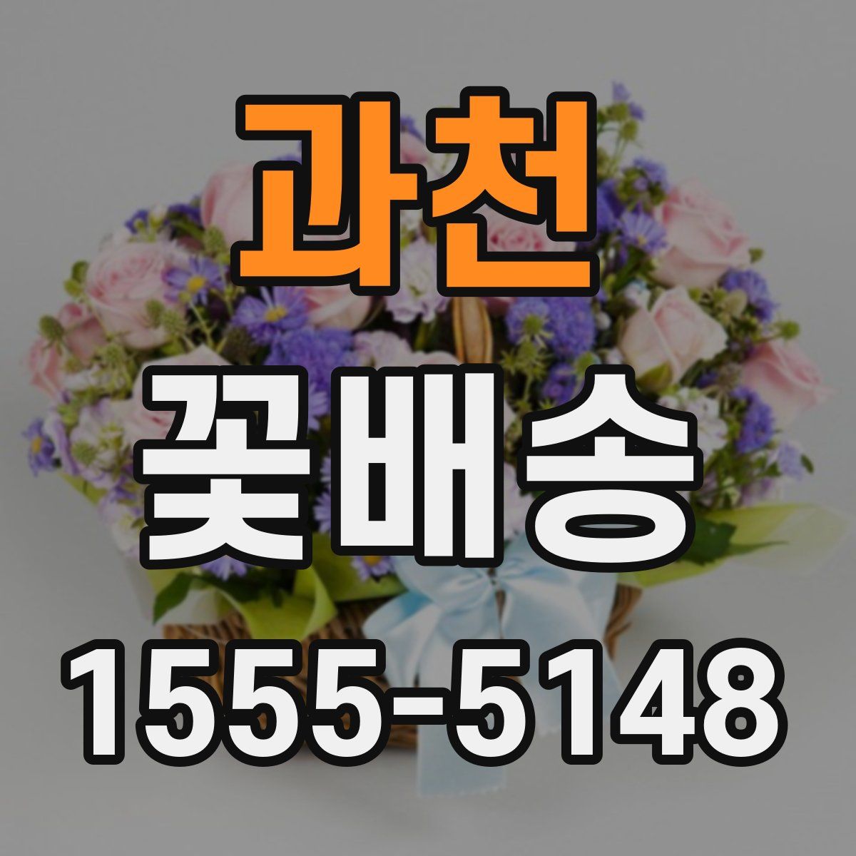 과천 꽃배송