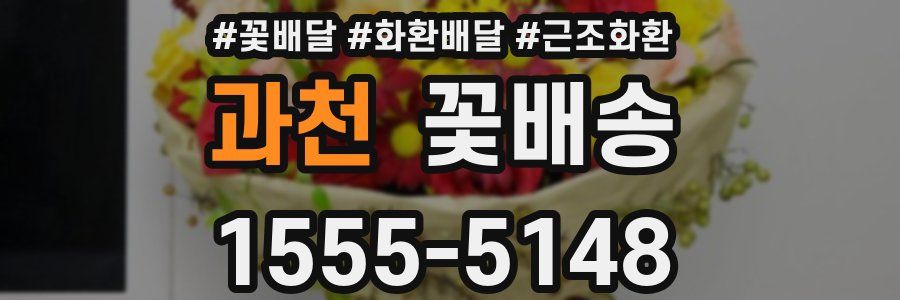 과천 꽃배송