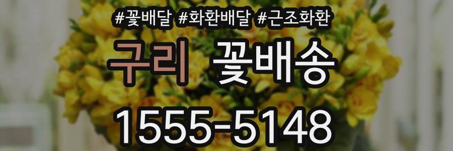 구리 꽃배송