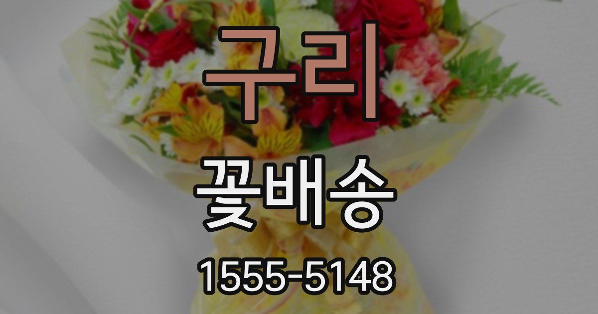 구리 꽃배송