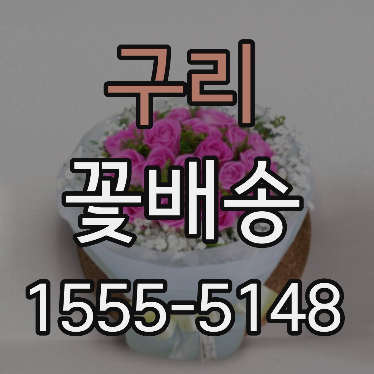 구리 꽃배송