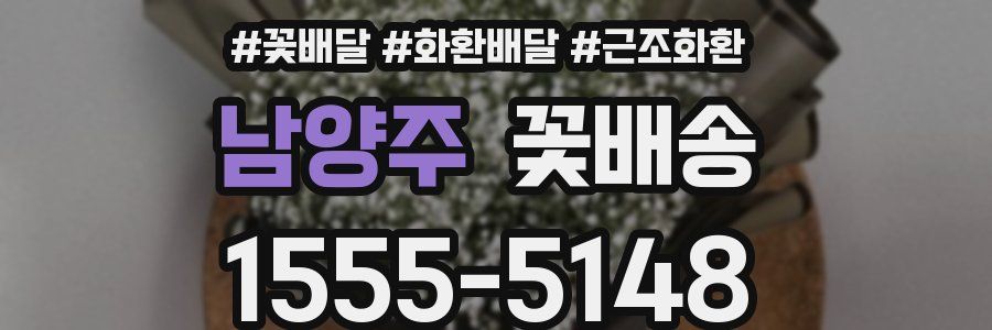 남양주 꽃배송