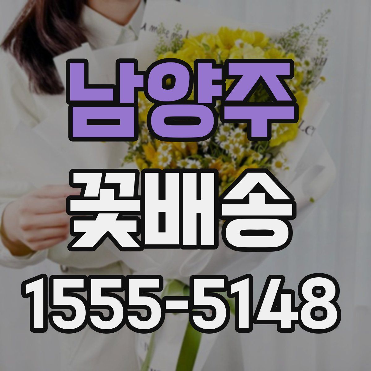 남양주 꽃배송