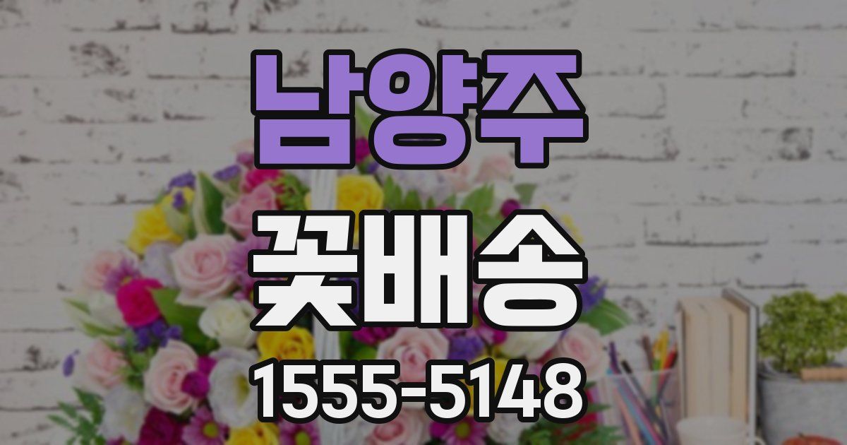 남양주 꽃배송