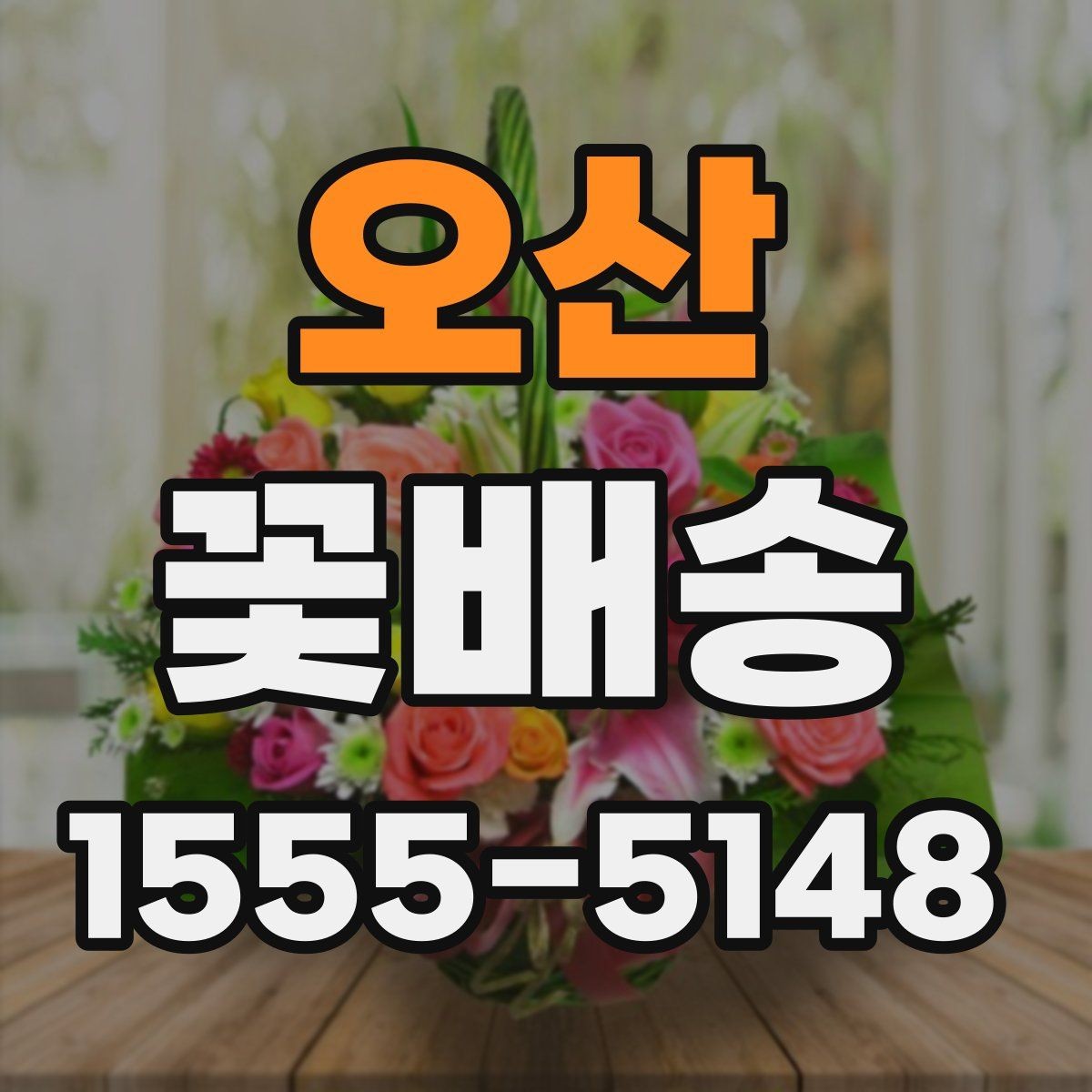 오산 꽃배송 포장 방식에 따라 달라지는 분위기