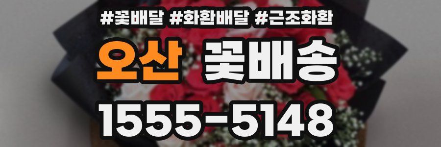 오산 꽃배송