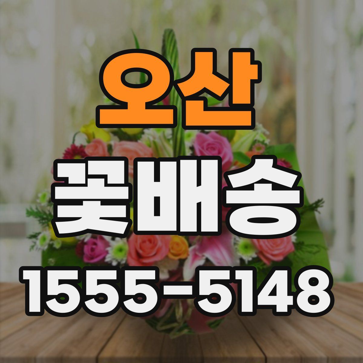 오산 꽃배송