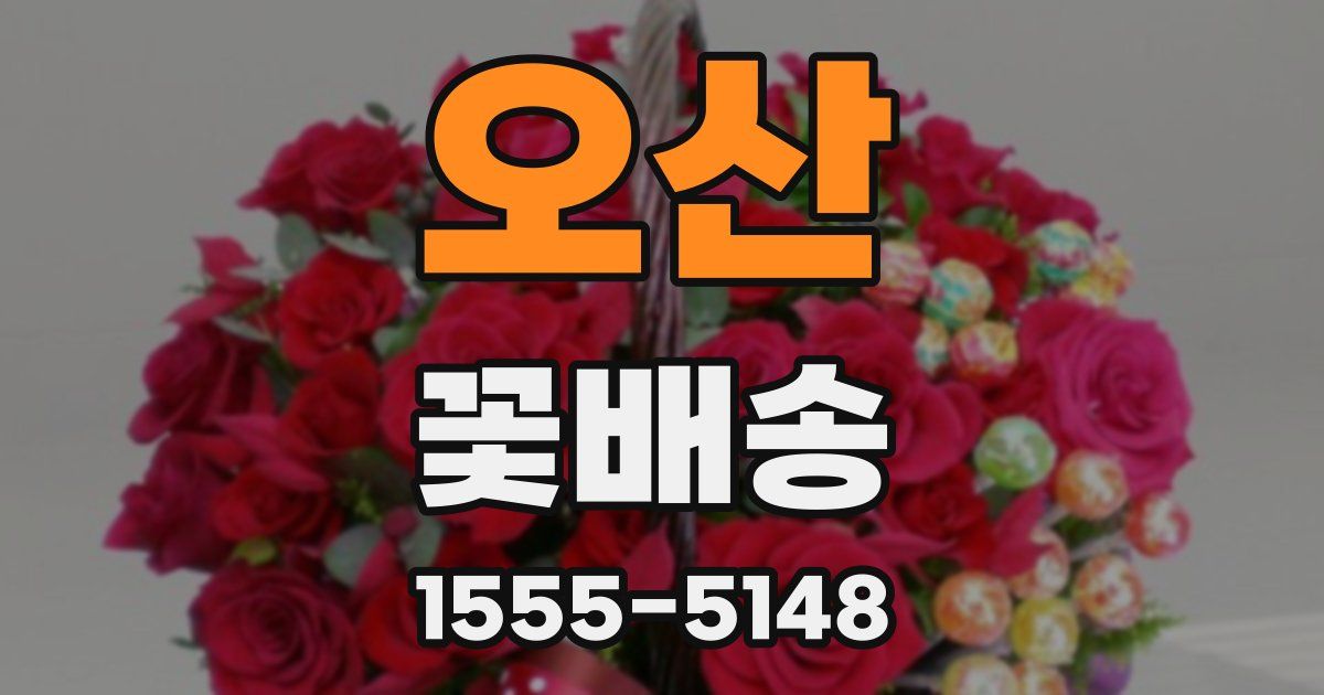 오산 꽃배송