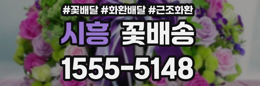 시흥 꽃배송