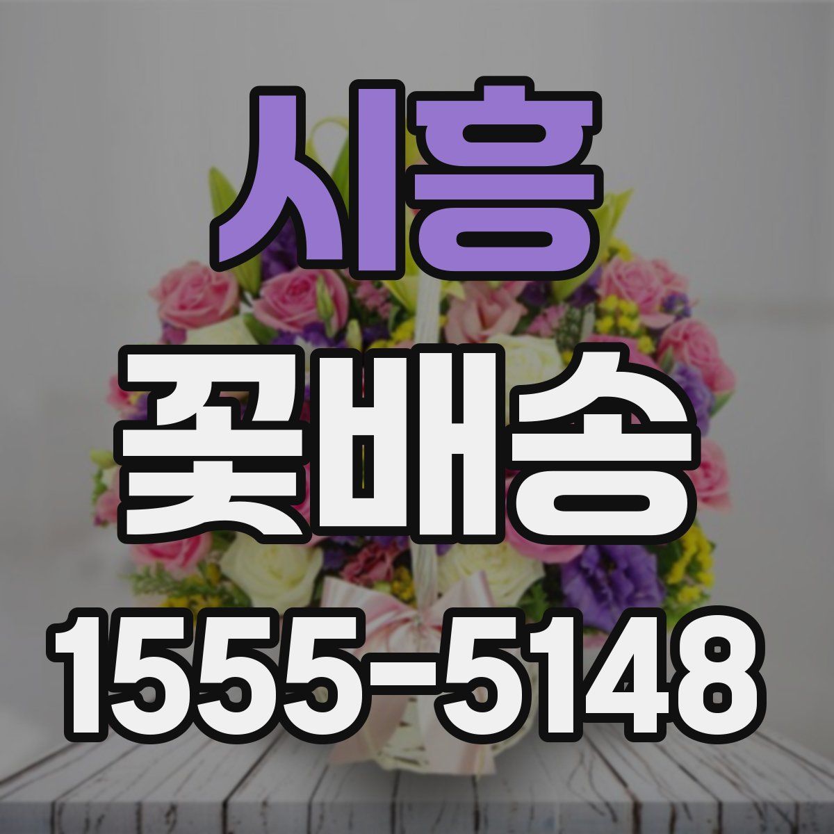시흥 꽃배송