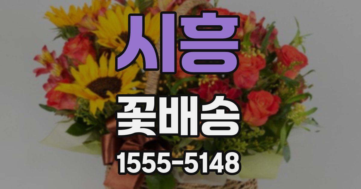 시흥 꽃배송