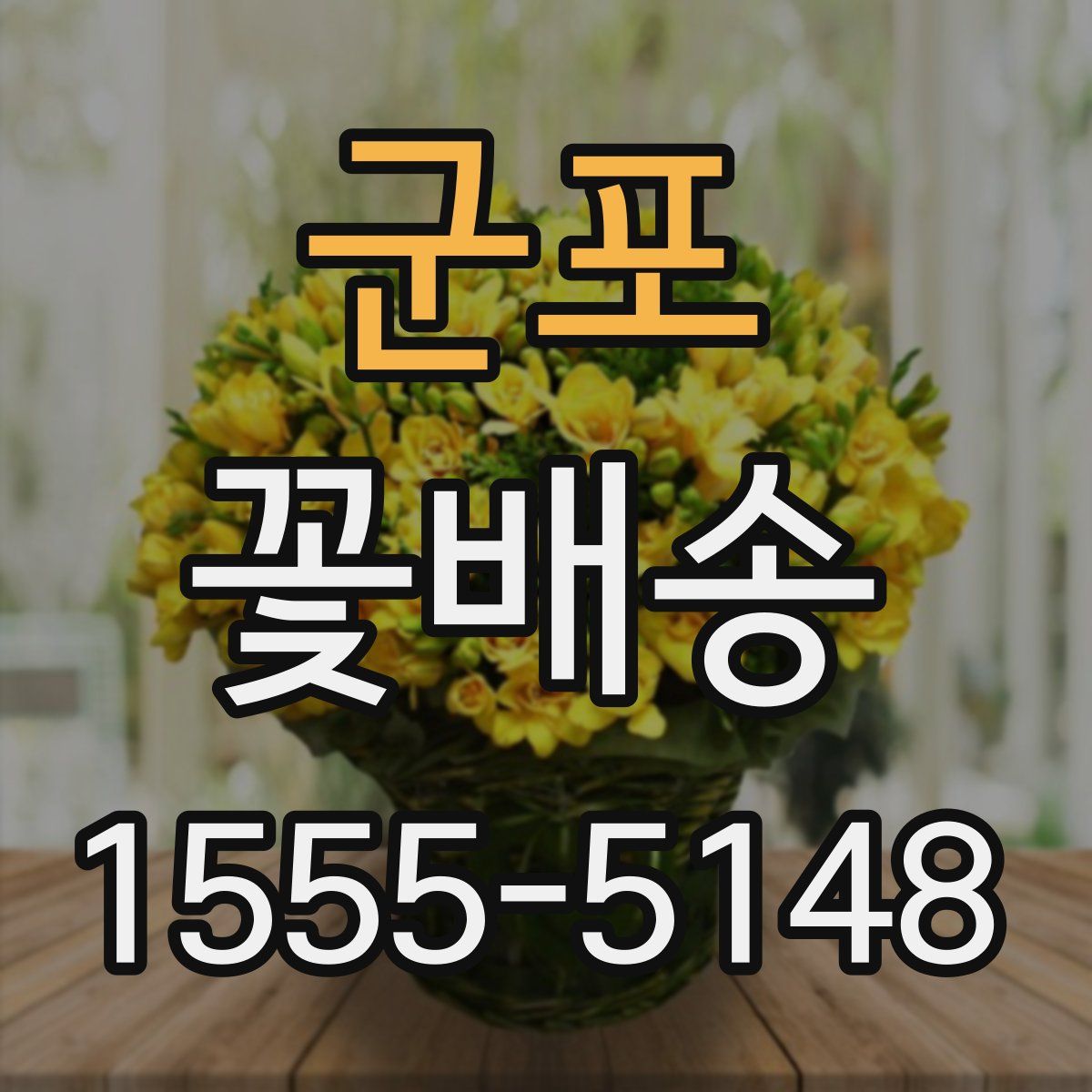 군포 꽃배송