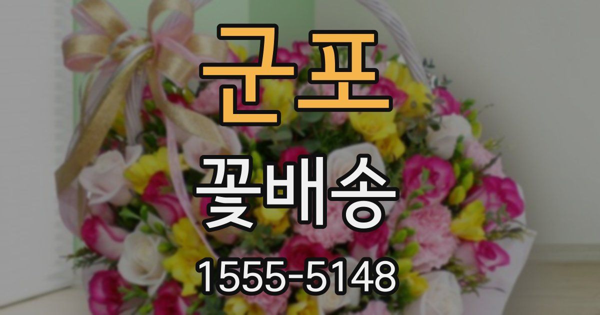 군포 꽃배송
