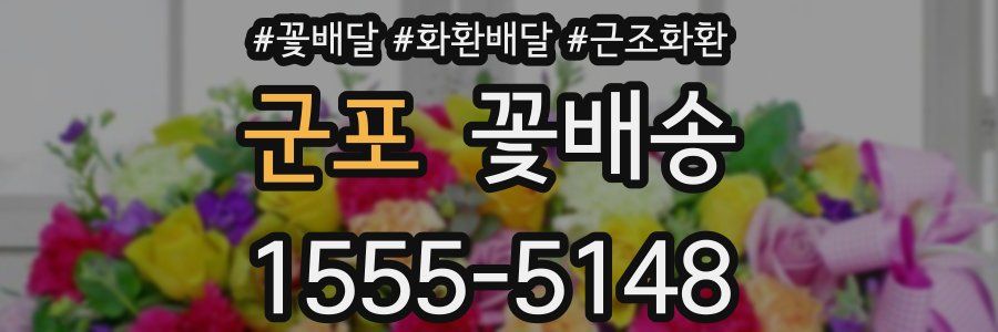 군포 꽃배송