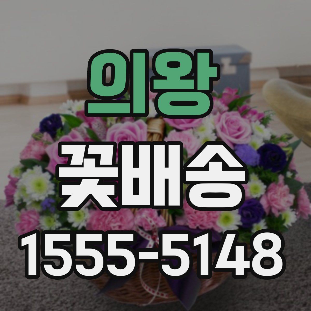 의왕 꽃배송 비교할 때 놓치기 쉬운 부분