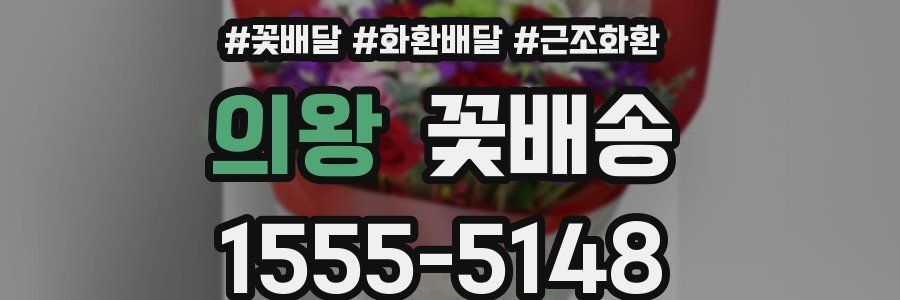 의왕 꽃배송