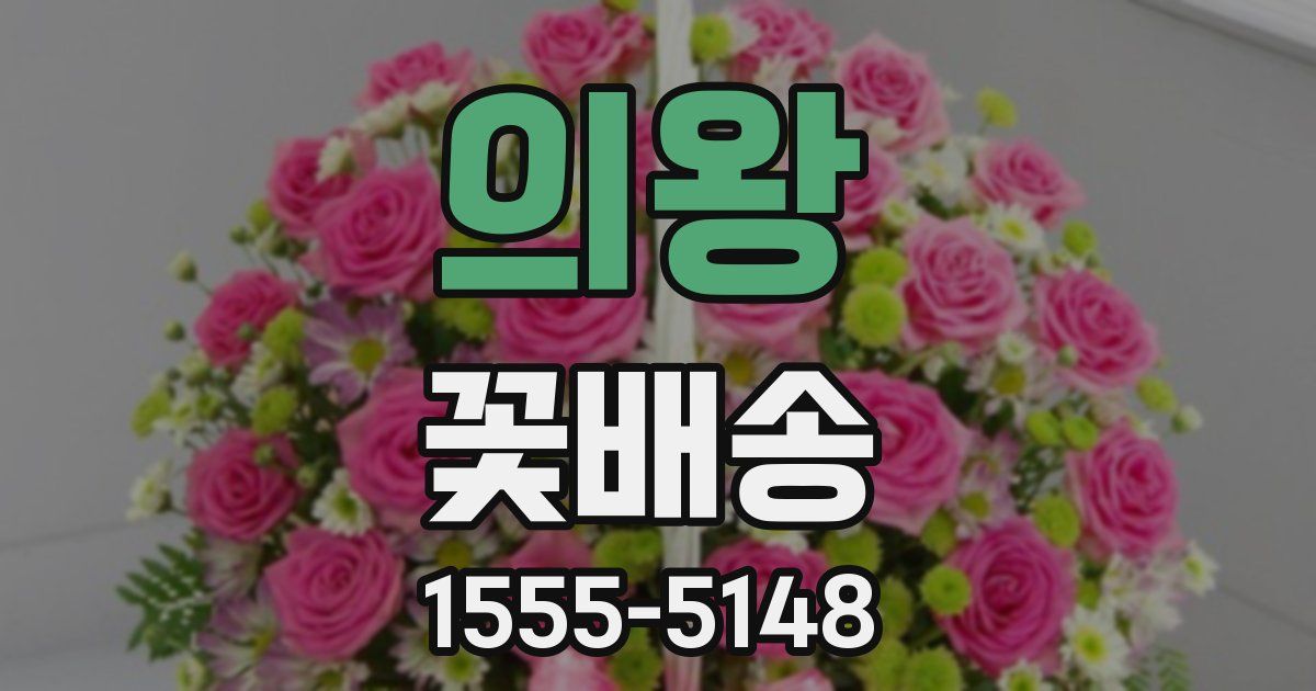 의왕 꽃배송