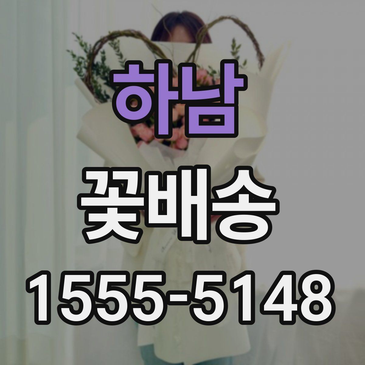 하남 꽃배송 생화와 조화 중 무엇이 맞을까
