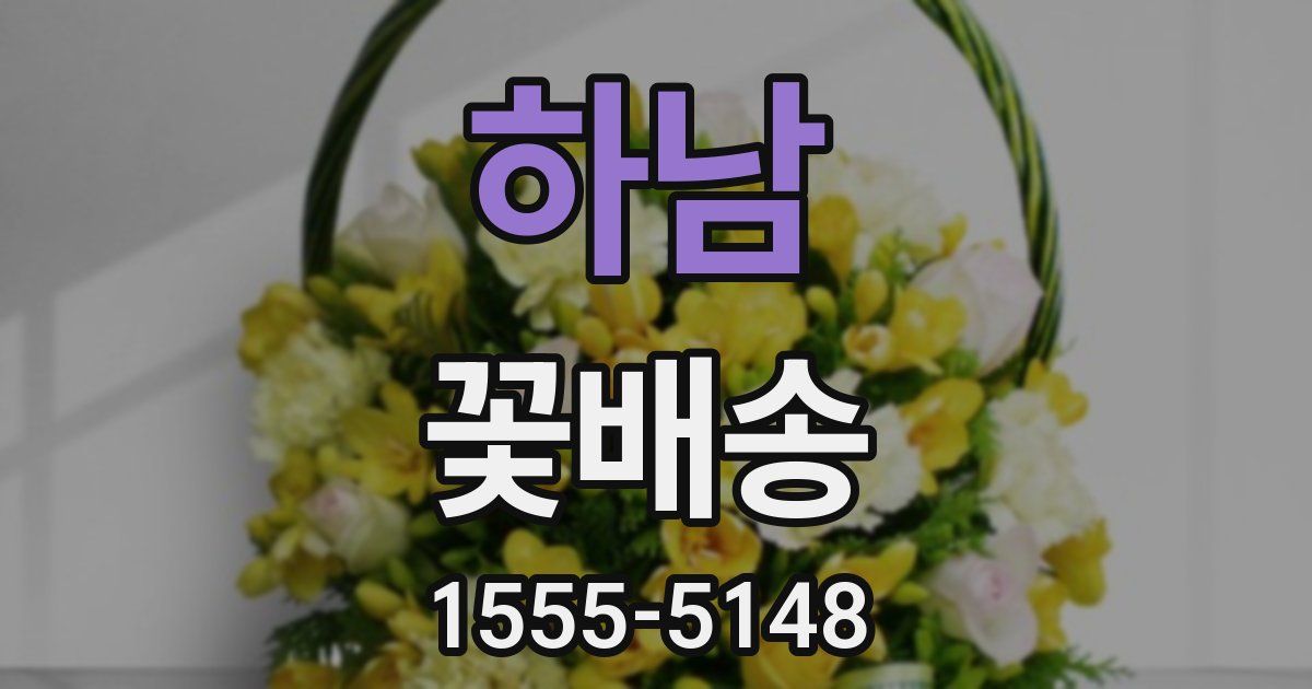 하남 꽃배송
