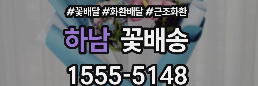 하남 꽃배송