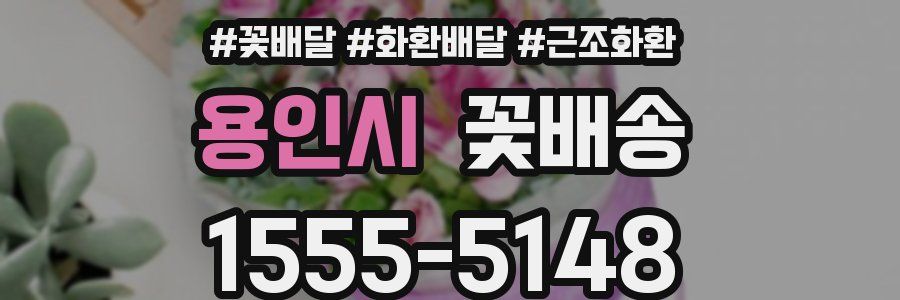 용인시 꽃배송