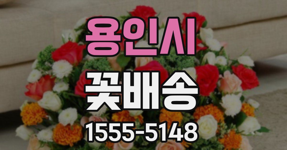 용인시 꽃배송