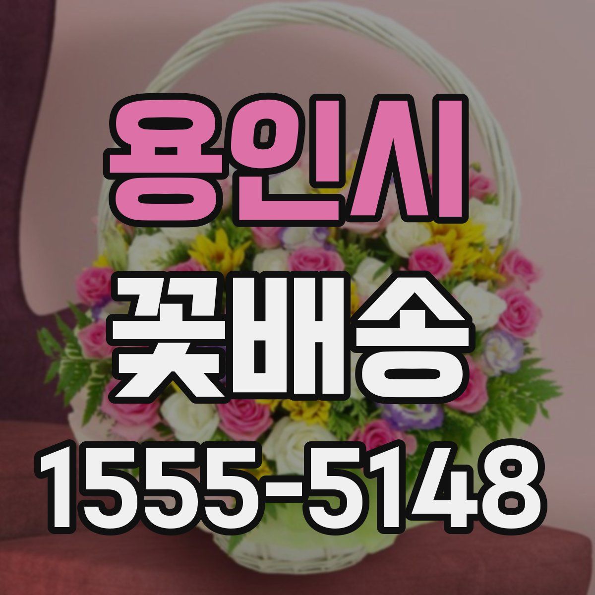 용인시 꽃배송