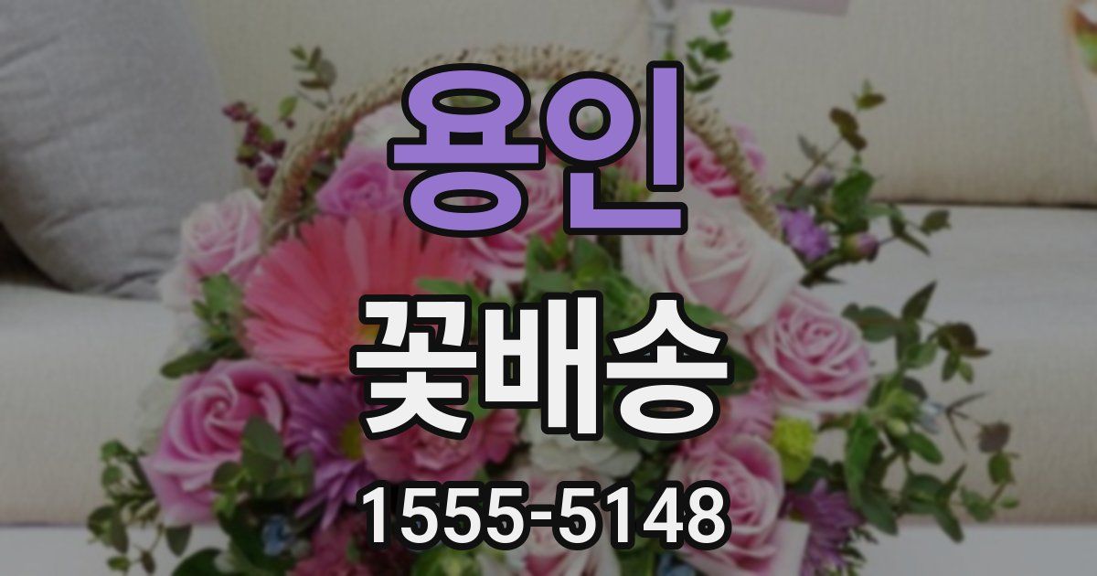 용인 꽃배송