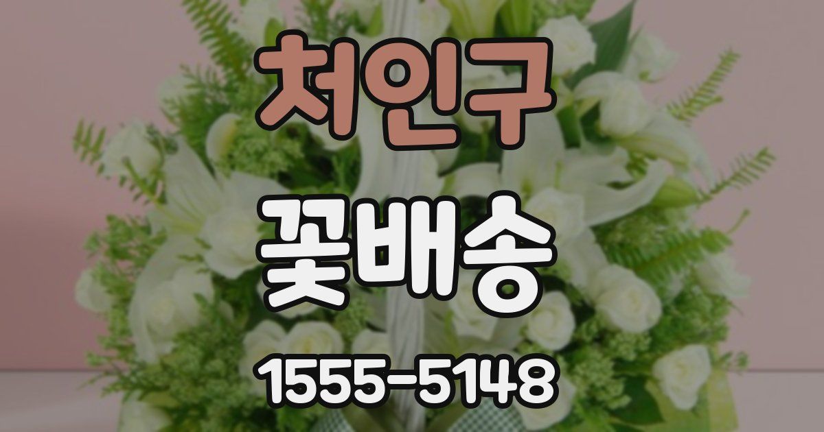 처인구 꽃배송