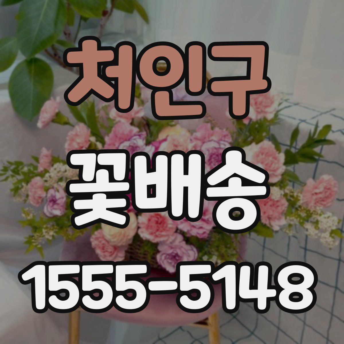 처인구 꽃배송