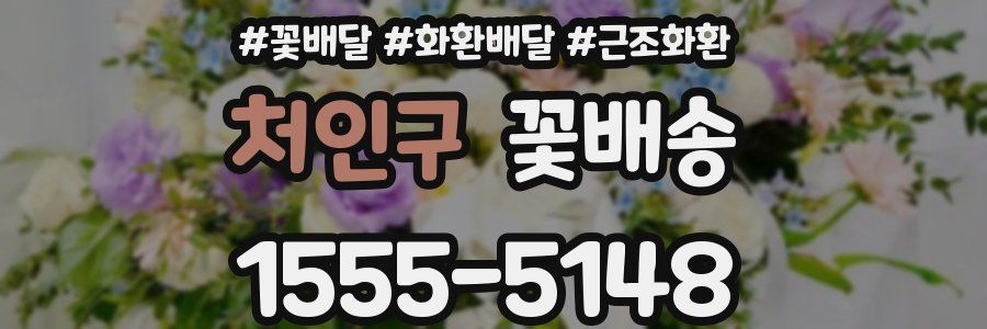 처인구 꽃배송