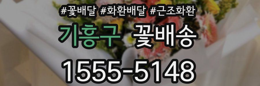 기흥구 꽃배송