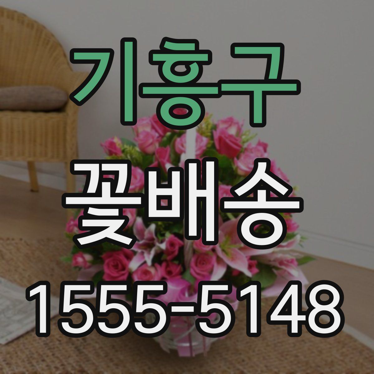 기흥구 꽃배송